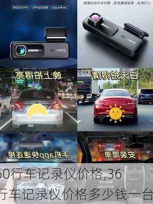 360行车记录仪价格,360行车记录仪价格多少钱一台