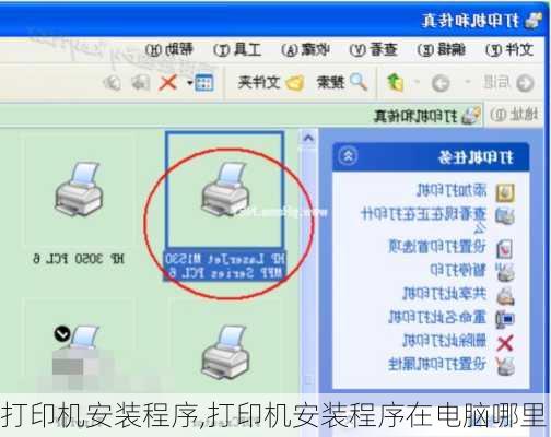 打印机安装程序,打印机安装程序在电脑哪里