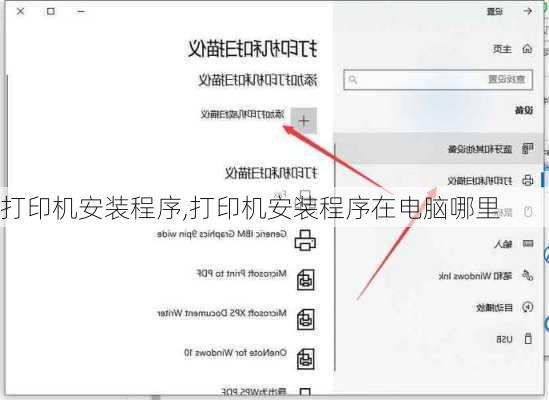 打印机安装程序,打印机安装程序在电脑哪里