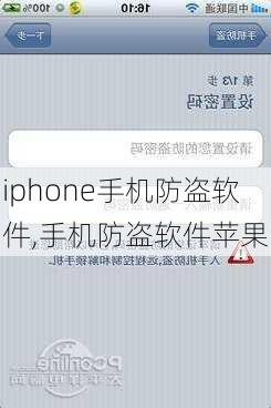 iphone手机防盗软件,手机防盗软件苹果