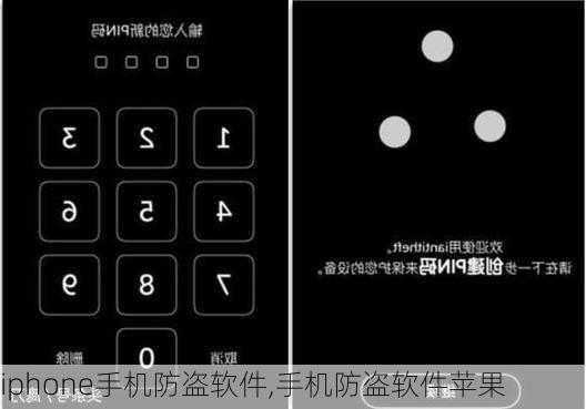 iphone手机防盗软件,手机防盗软件苹果
