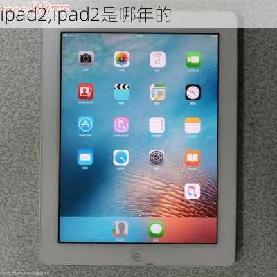 ipad2,ipad2是哪年的