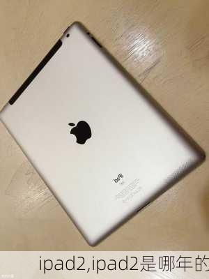 ipad2,ipad2是哪年的