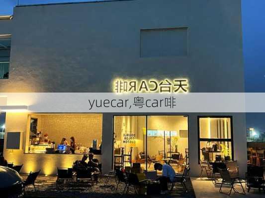 yuecar,粤car啡