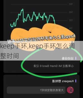 keep手环,keep手环怎么调整时间