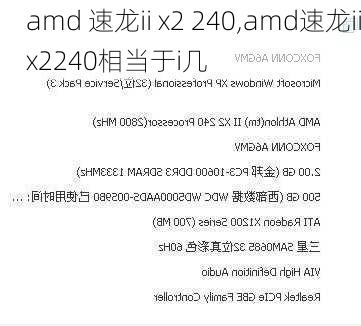 amd 速龙ii x2 240,amd速龙iix2240相当于i几