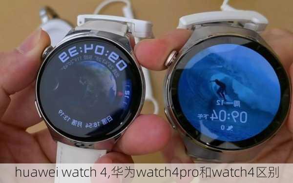 huawei watch 4,华为watch4pro和watch4区别