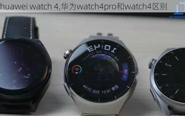 huawei watch 4,华为watch4pro和watch4区别