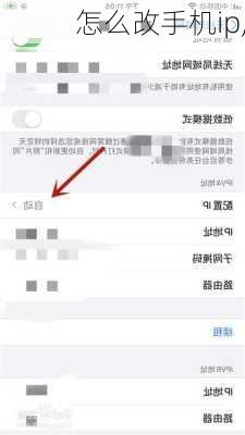 怎么改手机ip,