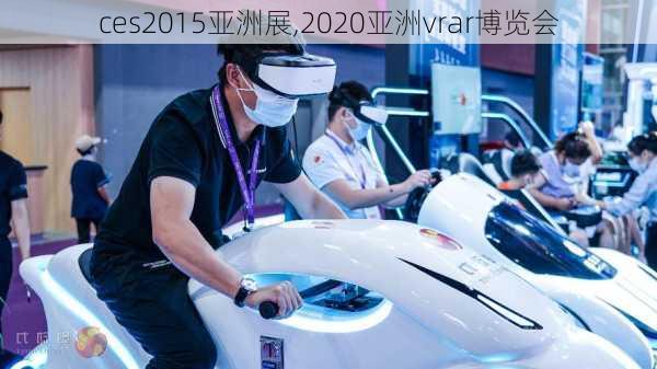 ces2015亚洲展,2020亚洲vrar博览会