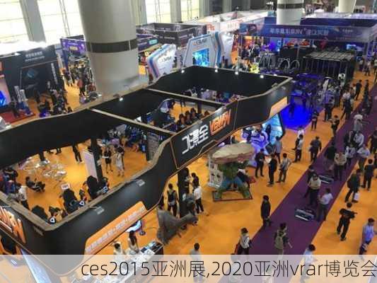 ces2015亚洲展,2020亚洲vrar博览会