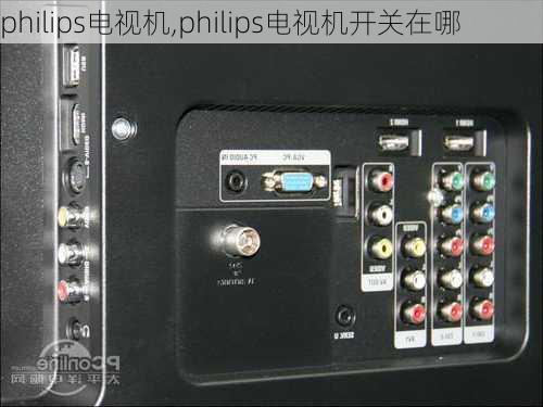 philips电视机,philips电视机开关在哪