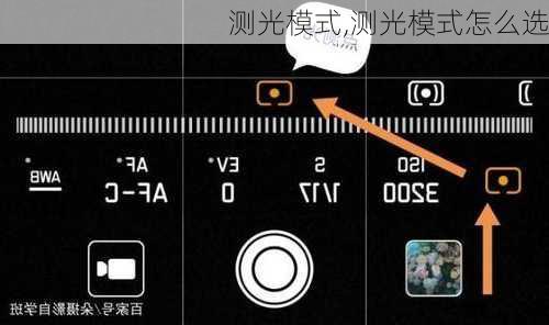 测光模式,测光模式怎么选