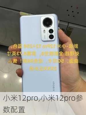 小米12pro,小米12pro参数配置