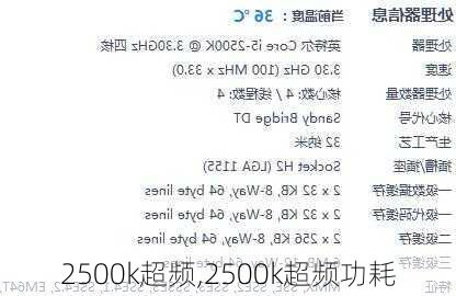 2500k超频,2500k超频功耗