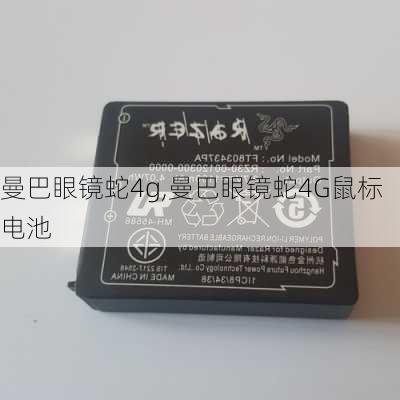 曼巴眼镜蛇4g,曼巴眼镜蛇4G鼠标电池