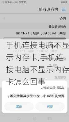 手机连接电脑不显示内存卡,手机连接电脑不显示内存卡怎么回事