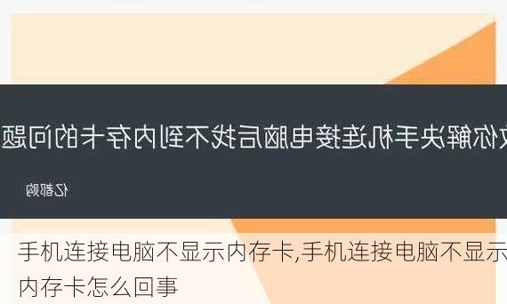 手机连接电脑不显示内存卡,手机连接电脑不显示内存卡怎么回事