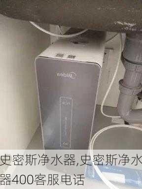 史密斯净水器,史密斯净水器400客服电话