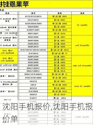 沈阳手机报价,沈阳手机报价单