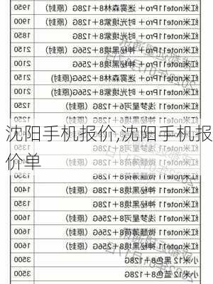 沈阳手机报价,沈阳手机报价单