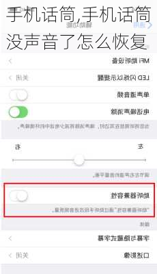 手机话筒,手机话筒没声音了怎么恢复
