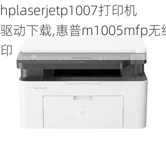 hplaserjetp1007打印机驱动下载,惠普m1005mfp无线打印