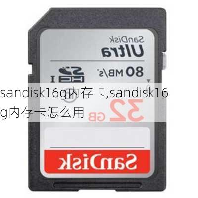 sandisk16g内存卡,sandisk16g内存卡怎么用