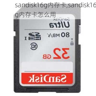 sandisk16g内存卡,sandisk16g内存卡怎么用