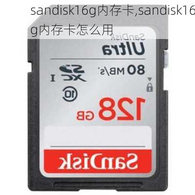 sandisk16g内存卡,sandisk16g内存卡怎么用