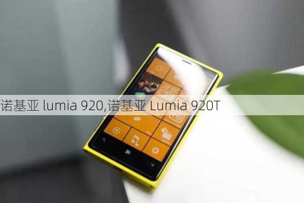 诺基亚 lumia 920,诺基亚 Lumia 920T