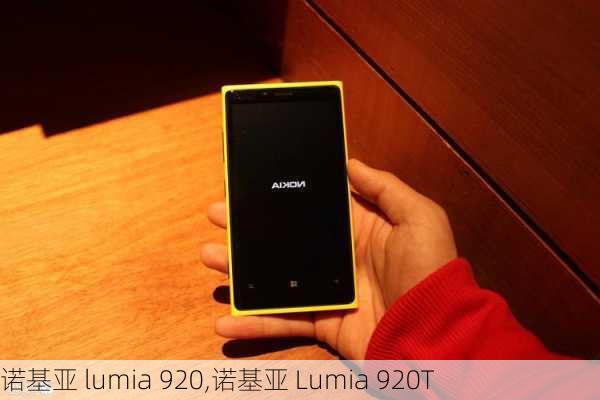 诺基亚 lumia 920,诺基亚 Lumia 920T