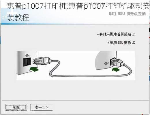 惠普p1007打印机,惠普p1007打印机驱动安装教程