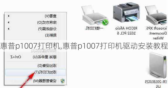 惠普p1007打印机,惠普p1007打印机驱动安装教程