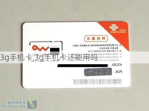 3g手机卡,3g手机卡还能用吗