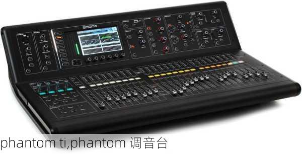 phantom ti,phantom 调音台