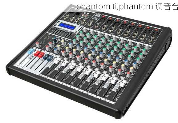 phantom ti,phantom 调音台