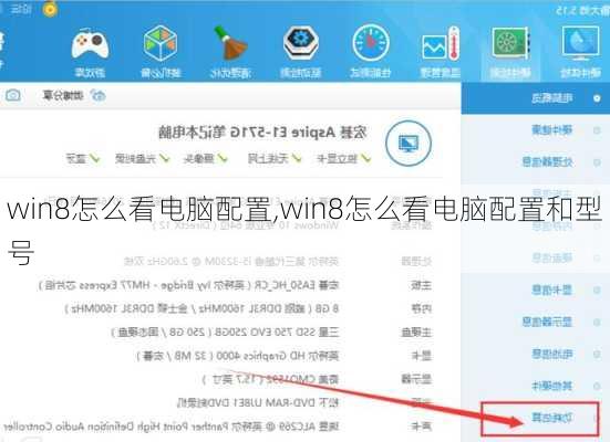 win8怎么看电脑配置,win8怎么看电脑配置和型号