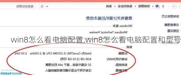 win8怎么看电脑配置,win8怎么看电脑配置和型号