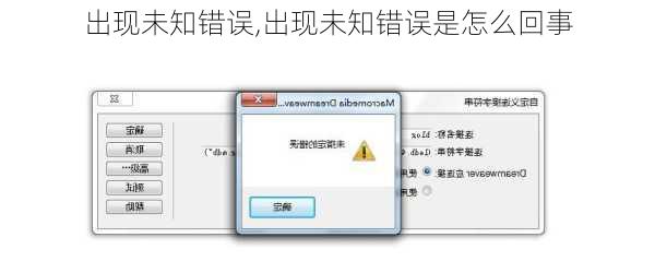 出现未知错误,出现未知错误是怎么回事