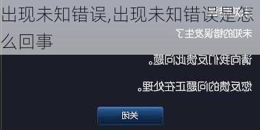 出现未知错误,出现未知错误是怎么回事