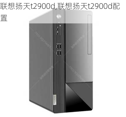 联想扬天t2900d,联想扬天t2900d配置