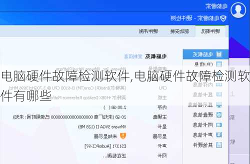 电脑硬件故障检测软件,电脑硬件故障检测软件有哪些