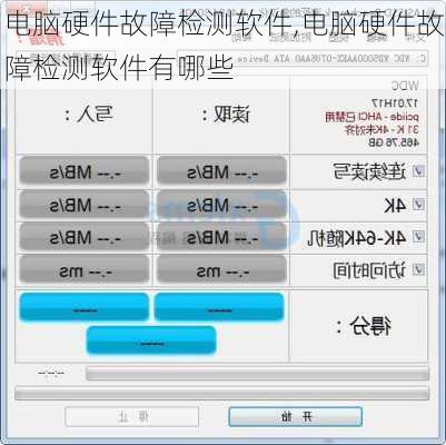 电脑硬件故障检测软件,电脑硬件故障检测软件有哪些