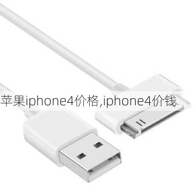 苹果iphone4价格,iphone4价钱