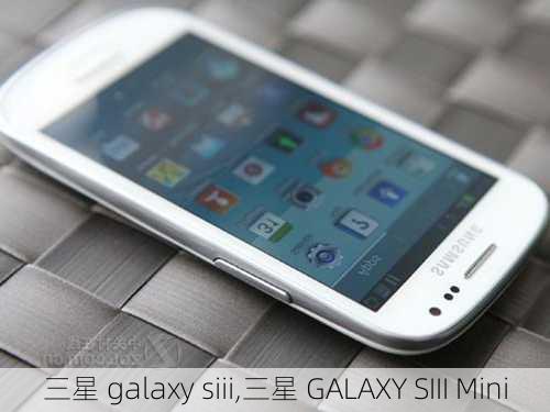 三星 galaxy siii,三星 GALAXY SIII Mini