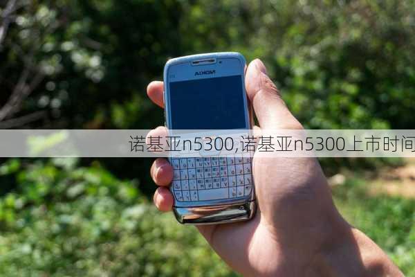 诺基亚n5300,诺基亚n5300上市时间