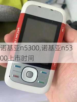 诺基亚n5300,诺基亚n5300上市时间