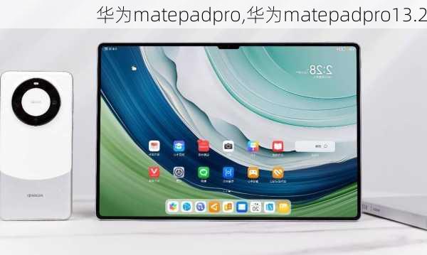 华为matepadpro,华为matepadpro13.2