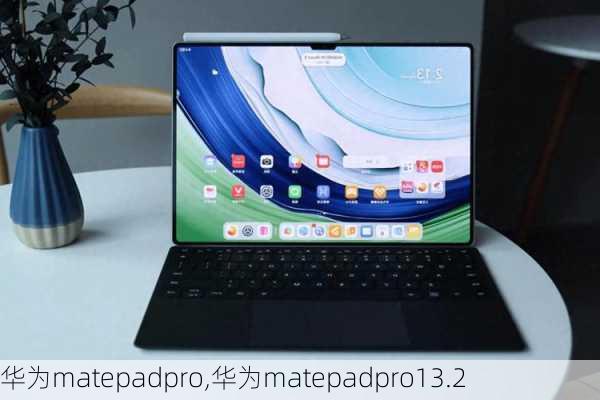 华为matepadpro,华为matepadpro13.2